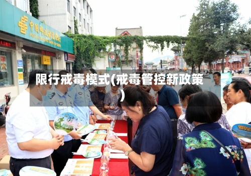 限行戒毒模式(戒毒管控新政策)