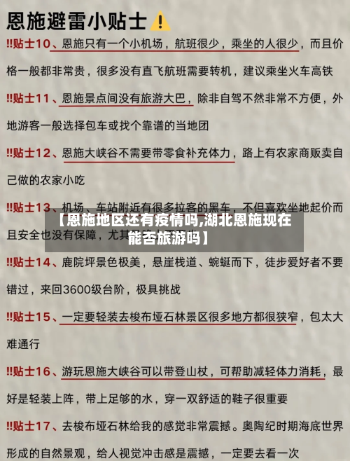【恩施地区还有疫情吗,湖北恩施现在能否旅游吗】