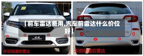 【前车雷达费用,汽车前雷达什么价位好】