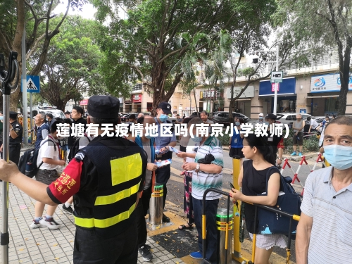 莲塘有无疫情地区吗(南京小学教师)