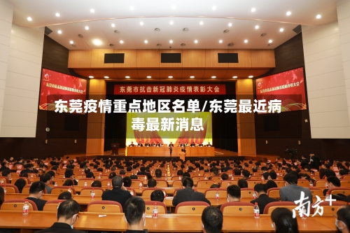 东莞疫情重点地区名单/东莞最近病毒最新消息