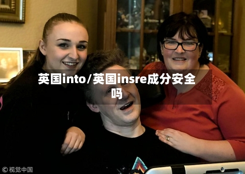 英国into/英国insre成分安全吗-第2张图片