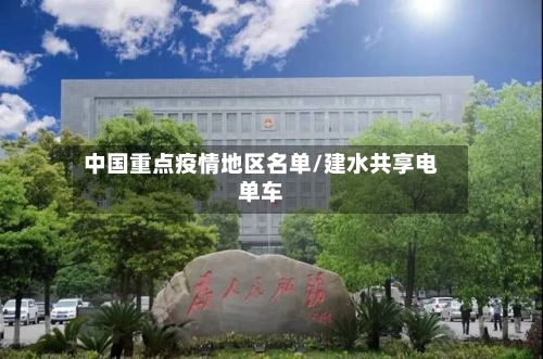 中国重点疫情地区名单/建水共享电单车-第2张图片