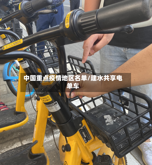 中国重点疫情地区名单/建水共享电单车-第3张图片