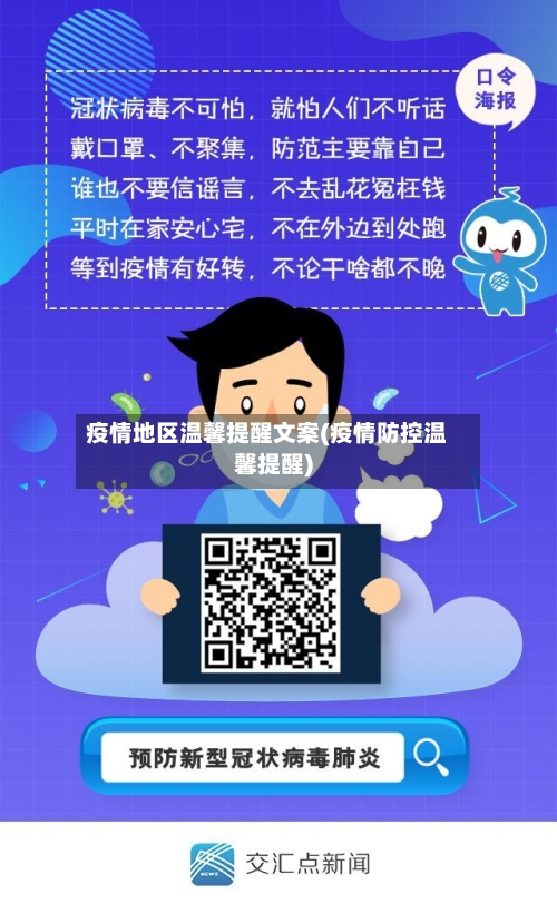 疫情地区温馨提醒文案(疫情防控温馨提醒)