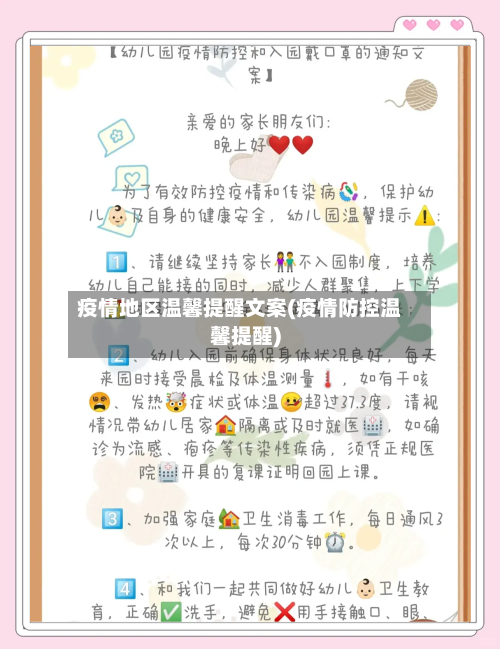 疫情地区温馨提醒文案(疫情防控温馨提醒)-第2张图片