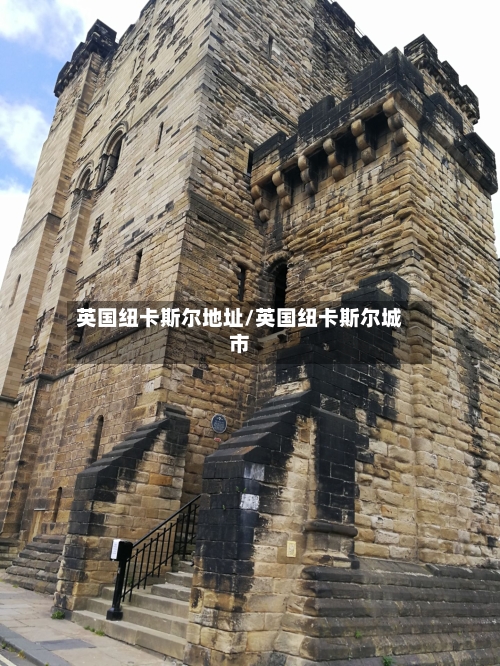 英国纽卡斯尔地址/英国纽卡斯尔城市