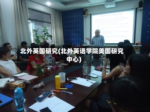 北外英国研究(北外英语学院美国研究中心)