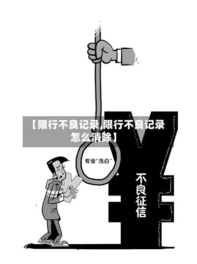【限行不良记录,限行不良记录怎么消除】