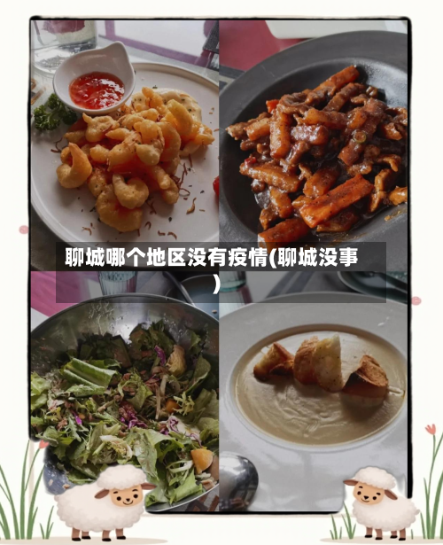 聊城哪个地区没有疫情(聊城没事)-第3张图片