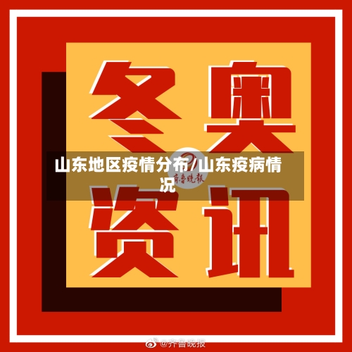 山东地区疫情分布/山东疫病情况-第3张图片