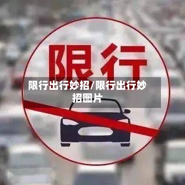 限行出行妙招/限行出行妙招图片-第2张图片
