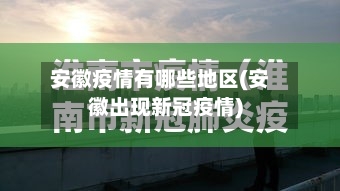 安徽疫情有哪些地区(安徽出现新冠疫情)-第2张图片