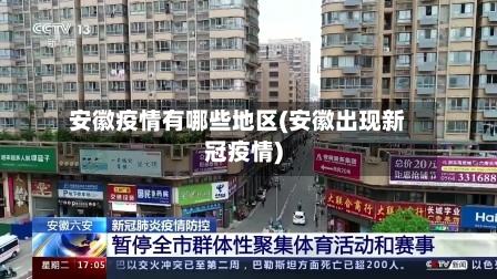 安徽疫情有哪些地区(安徽出现新冠疫情)-第3张图片