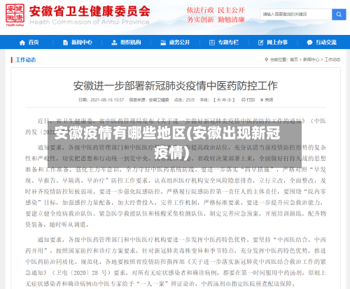 安徽疫情有哪些地区(安徽出现新冠疫情)