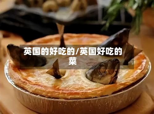 英国的好吃的/英国好吃的菜-第2张图片