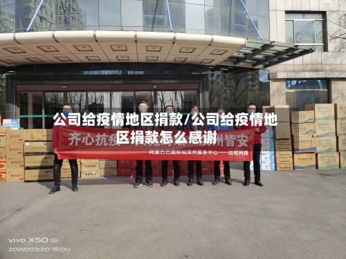 公司给疫情地区捐款/公司给疫情地区捐款怎么感谢