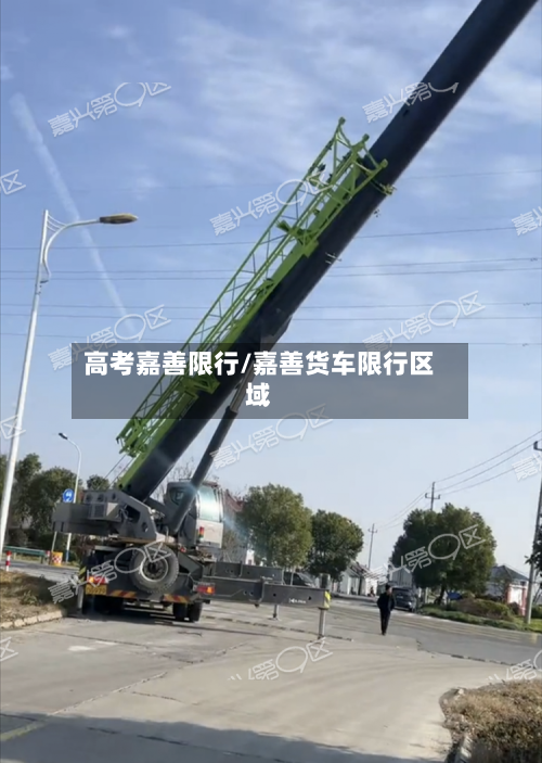 高考嘉善限行/嘉善货车限行区域-第2张图片