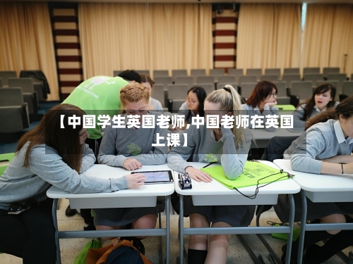 【中国学生英国老师,中国老师在英国上课】
