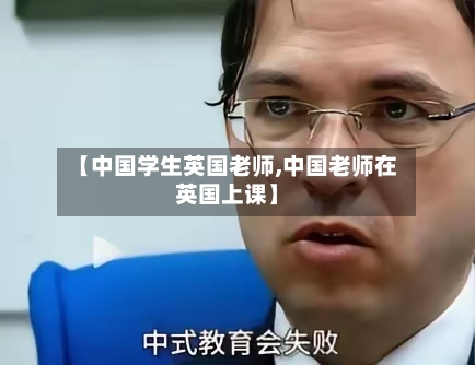 【中国学生英国老师,中国老师在英国上课】-第2张图片