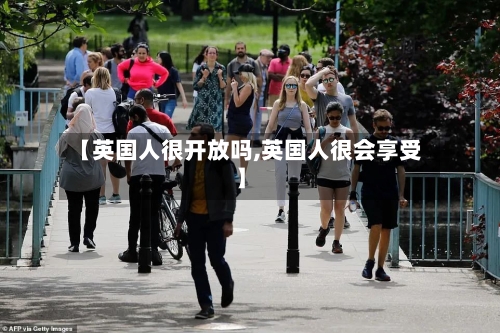 【英国人很开放吗,英国人很会享受】-第3张图片