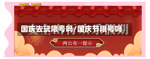 国庆去玩限号吗/国庆节限号吗-第3张图片