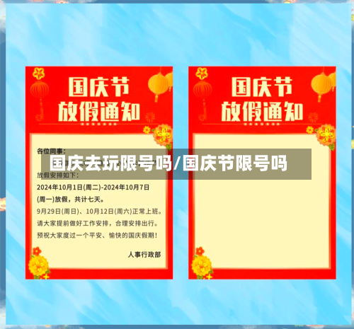 国庆去玩限号吗/国庆节限号吗