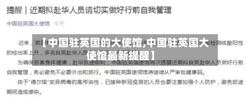 【中国驻英国的大使馆,中国驻英国大使馆最新提醒】-第3张图片