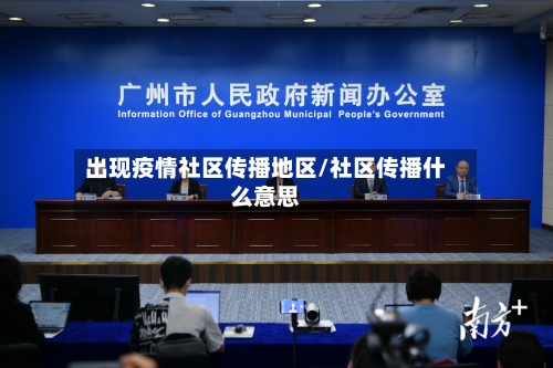 出现疫情社区传播地区/社区传播什么意思