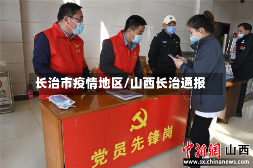 长治市疫情地区/山西长治通报