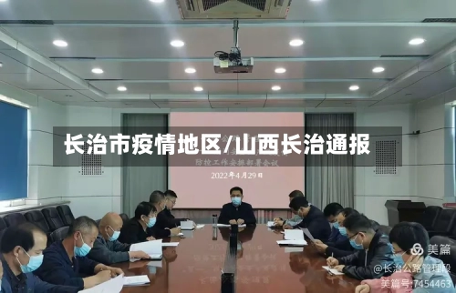 长治市疫情地区/山西长治通报-第2张图片