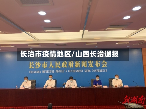 长治市疫情地区/山西长治通报-第3张图片