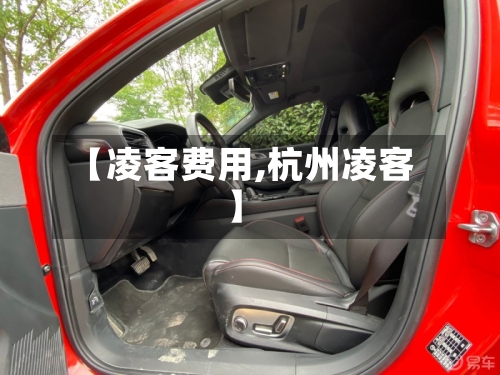 【凌客费用,杭州凌客】