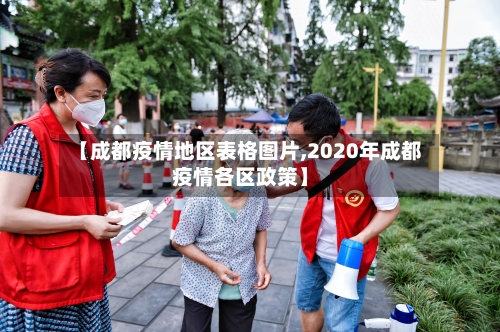 【成都疫情地区表格图片,2020年成都疫情各区政策】-第2张图片
