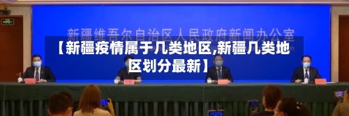 【新疆疫情属于几类地区,新疆几类地区划分最新】-第2张图片