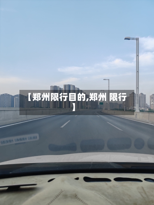 【郑州限行目的,郑州 限行】