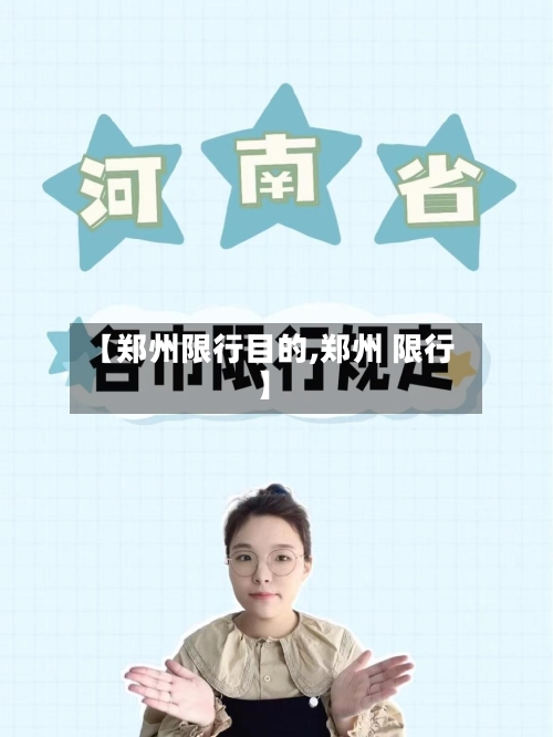 【郑州限行目的,郑州 限行】-第2张图片