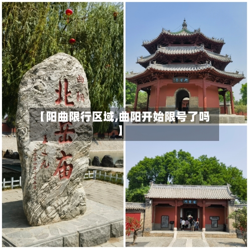 【阳曲限行区域,曲阳开始限号了吗】-第2张图片