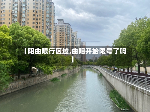 【阳曲限行区域,曲阳开始限号了吗】-第3张图片