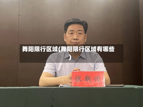 舞阳限行区域(舞阳限行区域有哪些)-第3张图片