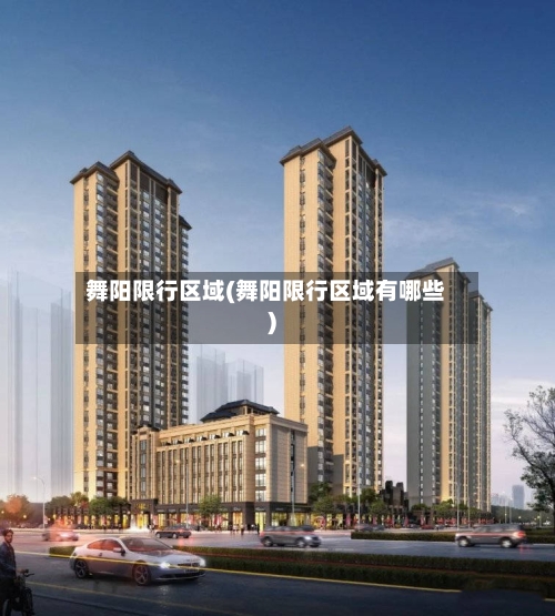 舞阳限行区域(舞阳限行区域有哪些)-第2张图片