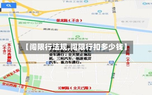 【闯限行法规,闯限行扣多少钱】-第2张图片