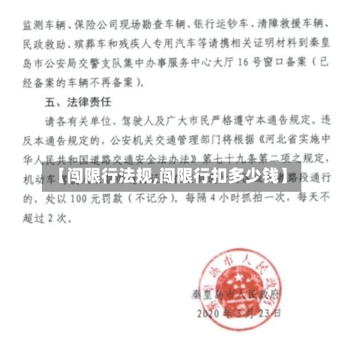 【闯限行法规,闯限行扣多少钱】-第3张图片