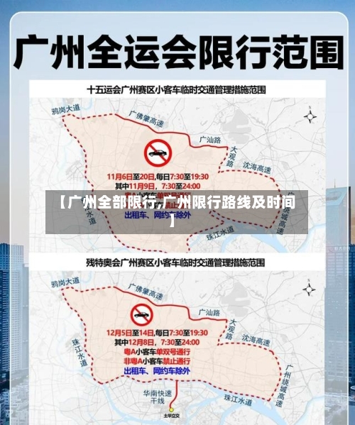 【广州全部限行,广州限行路线及时间】
