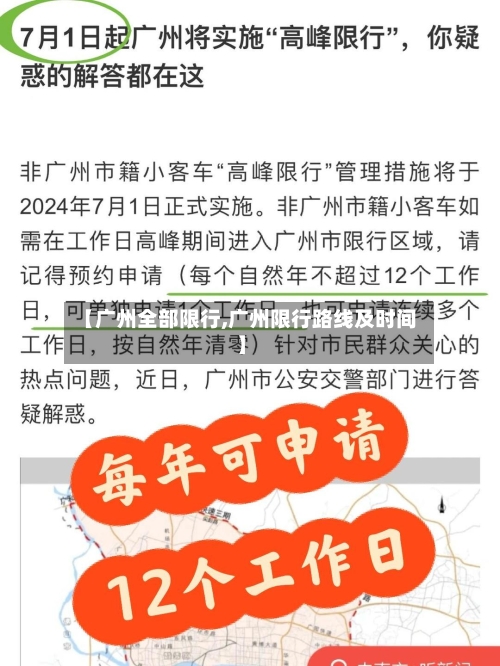【广州全部限行,广州限行路线及时间】-第2张图片