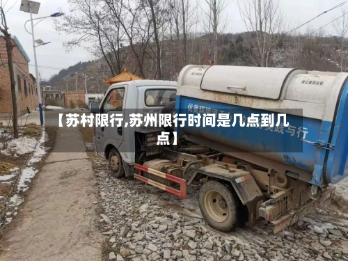 【苏村限行,苏州限行时间是几点到几点】-第3张图片