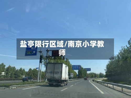 盐亭限行区域/南京小学教师-第2张图片