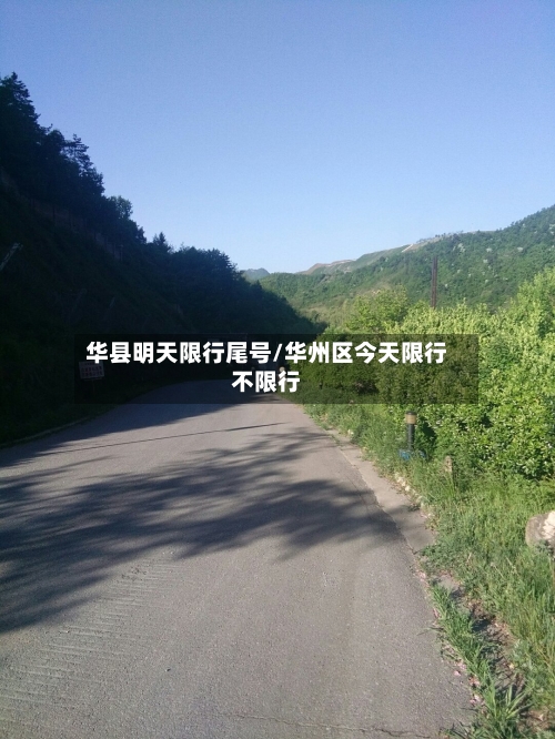 华县明天限行尾号/华州区今天限行不限行