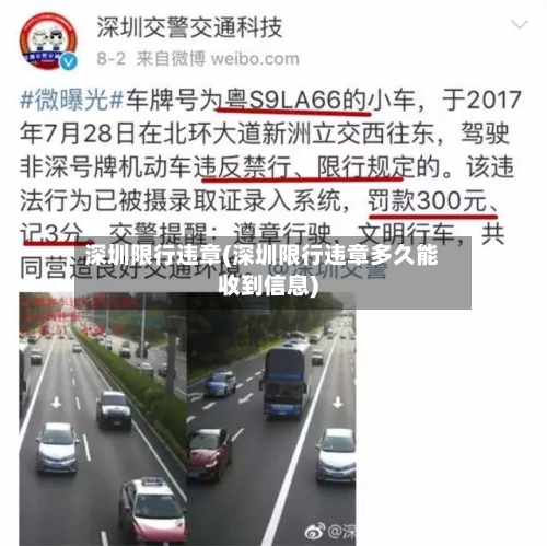 深圳限行违章(深圳限行违章多久能收到信息)