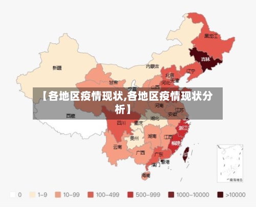 【各地区疫情现状,各地区疫情现状分析】